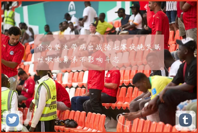 乔治坚决带病出战抢七赛夜晚失眠咳嗽流鼻涕不影响斗志
