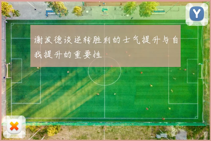 谢泼德谈逆转胜利的士气提升与自我提升的重要性