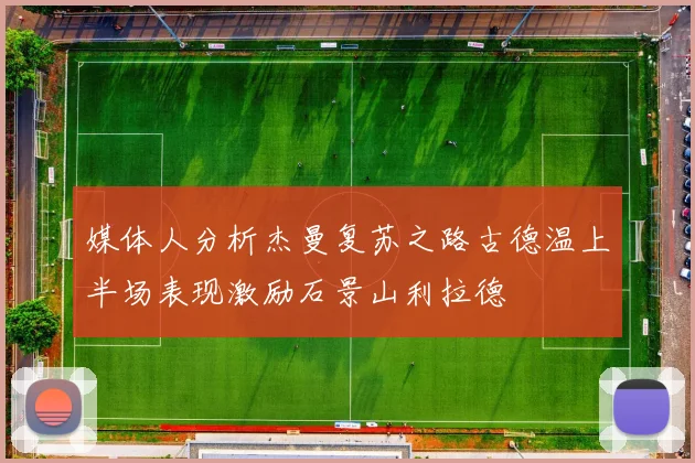 媒体人分析杰曼复苏之路古德温上半场表现激励石景山利拉德