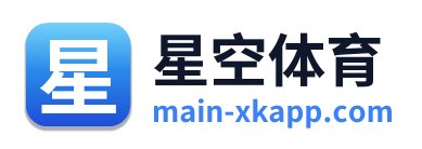 星空体育